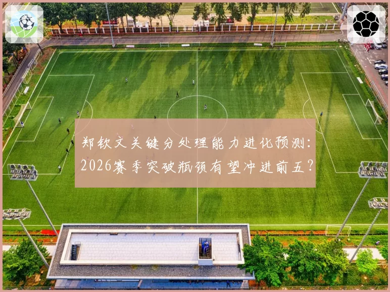 郑钦文关键分处理能力进化预测：2026赛季突破瓶颈有望冲进前五？