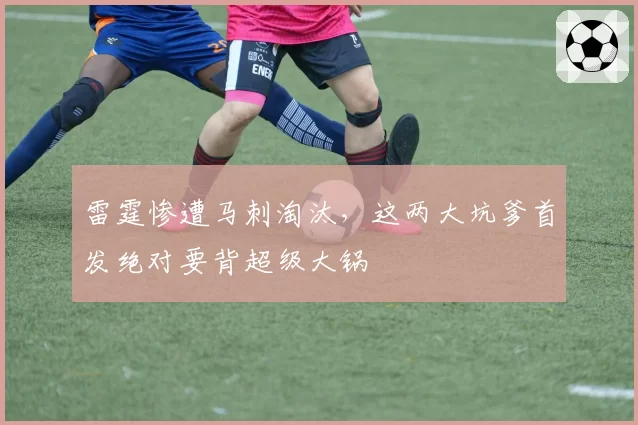 雷霆惨遭马刺淘汰，这两大坑爹首发绝对要背超级大锅