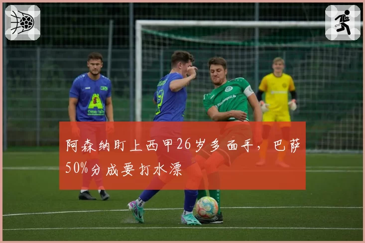 阿森纳盯上西甲26岁多面手,巴萨50%分成要打水漂