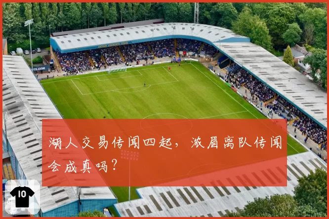 湖人交易传闻四起,浓眉离队传闻会成真吗?