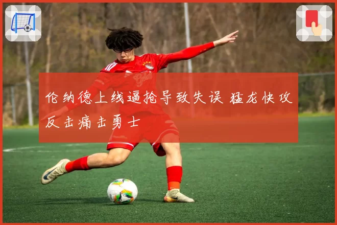 伦纳德上线逼抢导致失误 猛龙快攻反击痛击勇士