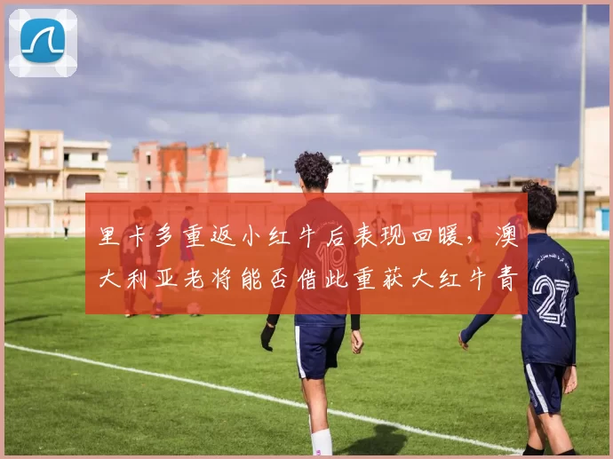 里卡多重返小红牛后表现回暖，澳大利亚老将能否借此重获大红牛青睐？