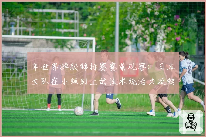 年世界摔跤锦标赛赛前观察：日本女队在小级别上的技术统治力延续