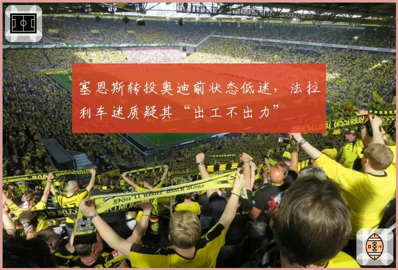 塞恩斯转投奥迪前状态低迷,法拉利车迷质疑其“出工不出力”