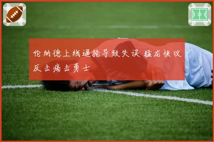 伦纳德上线逼抢导致失误 猛龙快攻反击痛击勇士