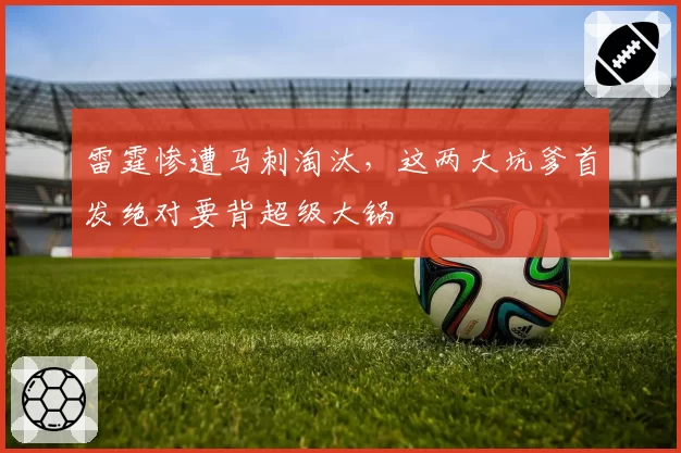 雷霆惨遭马刺淘汰，这两大坑爹首发绝对要背超级大锅